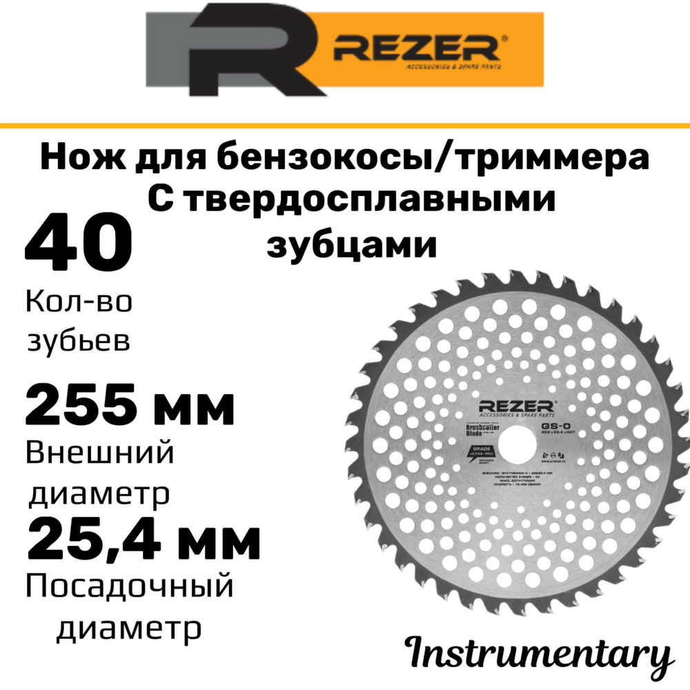 Диск нож с твердосплавными зубцами для бензокосы/электрокосы, для триммеров и кусторезов Rezer 255x25,4х1,3 #1