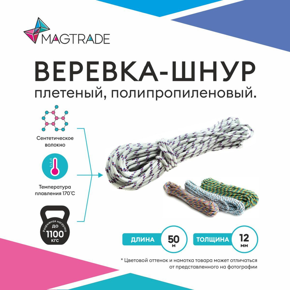 Веревка, шнур плетеный, полипропиленовый высокопрочный с сердечником 50 метров, диаметр 12 мм. Magtrade #1