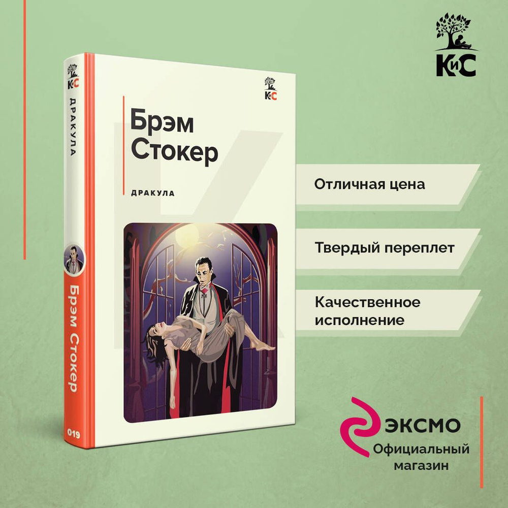 Дракула | Стокер Брэм #1