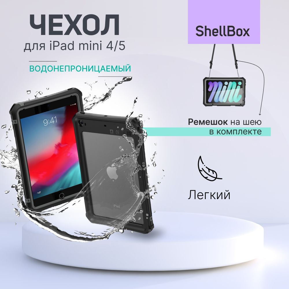 Чехол на iPad mini 4 / 5 водонепроницаемый ударопрочный Shellbox FS -  купить с доставкой по выгодным ценам в интернет-магазине OZON (892138441)