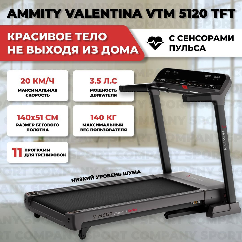 Беговая дорожка Ammity Valentina VTM 5120 TFT электрическая для дома / до  140 кг / полотно 51 см / до 20 км-ч / складная