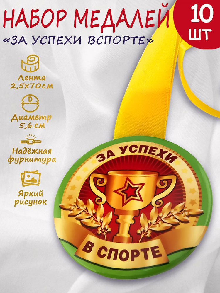 Медаль спортивная "За успехи в спорте", 10шт. купить по выгодной цене в ...