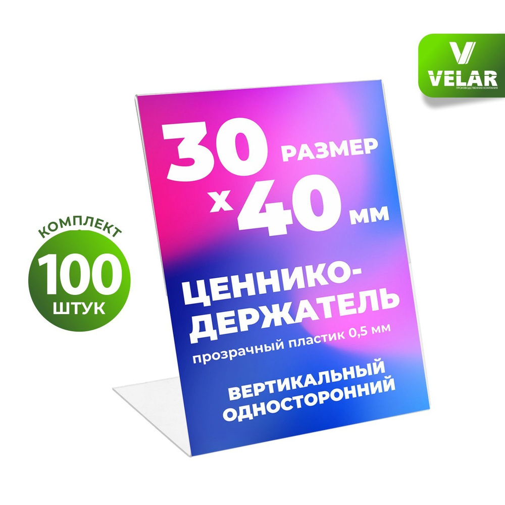 Ценникодержатель L-образный 30x40 мм, вертикальный, пластик 0,5 мм, 100 шт, Velar  #1