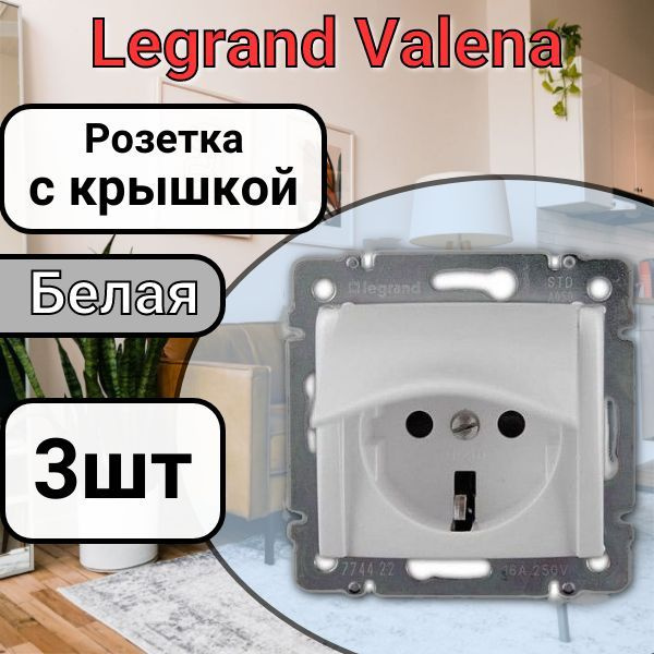 Розетка с заземлением С КРЫШКОЙ Legrand Valena 220В, 16А,белая 3шт  #1