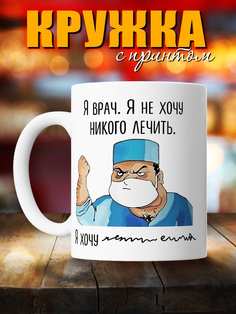 О, прикольно! Кружка "Я врач, я не хочу никого лечить, я хочу..", 330 мл, 1 шт  #1