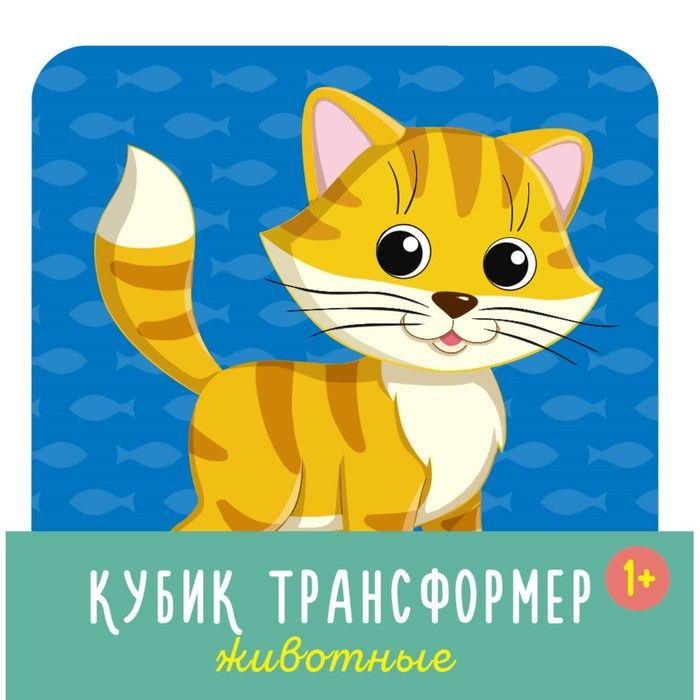 Кубик трансформер "Животные" - купить с доставкой по выгодным ценам в ...