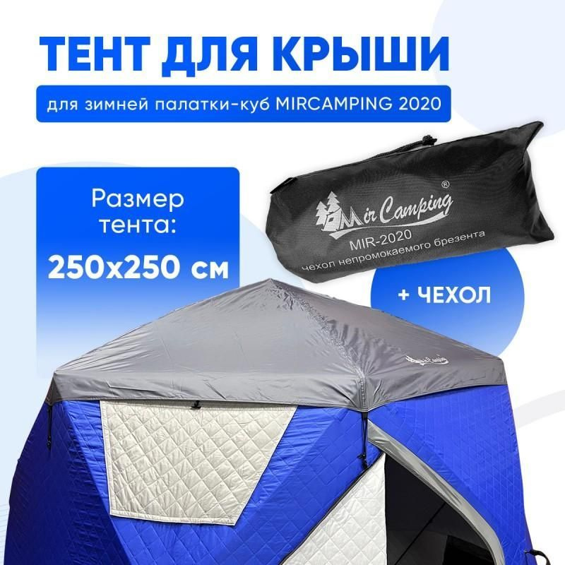 Защитный тент/ Антидождевая накидка для зимней палатки Mircamping 2020  #1
