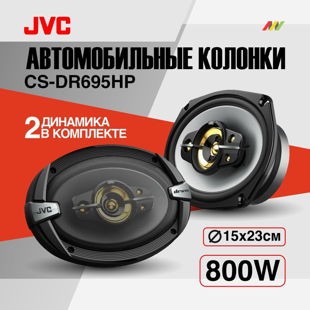 Автомобильные колонки JVC CS-DR695HP - купить по выгодной цене в  интернет-магазине OZON (907750369)