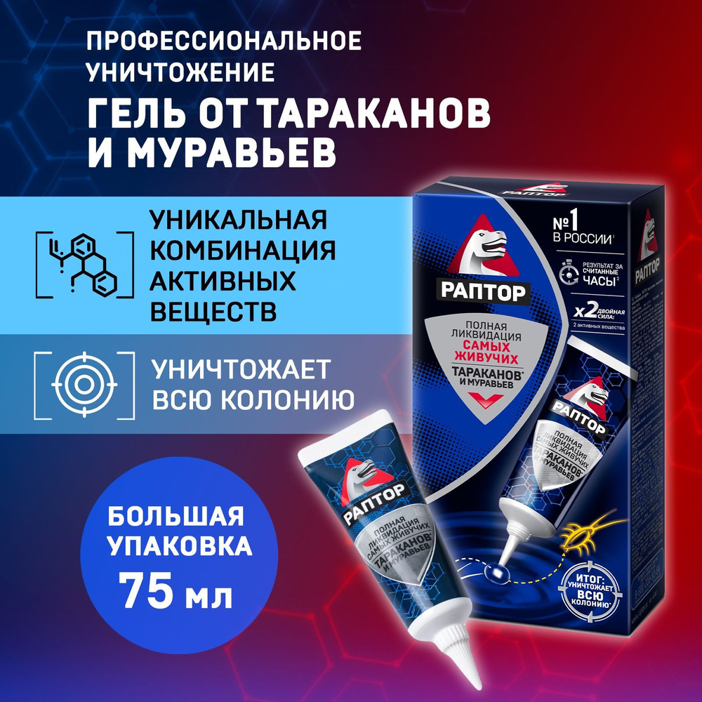 Гель от тараканов и муравьев, Раптор, средство от тараканов и муравьев, 75  мл