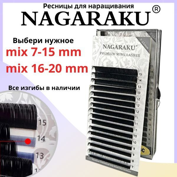 NAGARAKU 0.07 D mix 7-15 черные. Ресницы для наращивания нагараку чёрный цвет Д 0,07 микс  #1