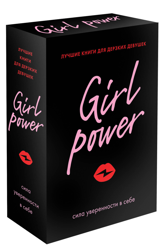 Girl Power: сила уверенности в себе (комплект из 3 книг) #1