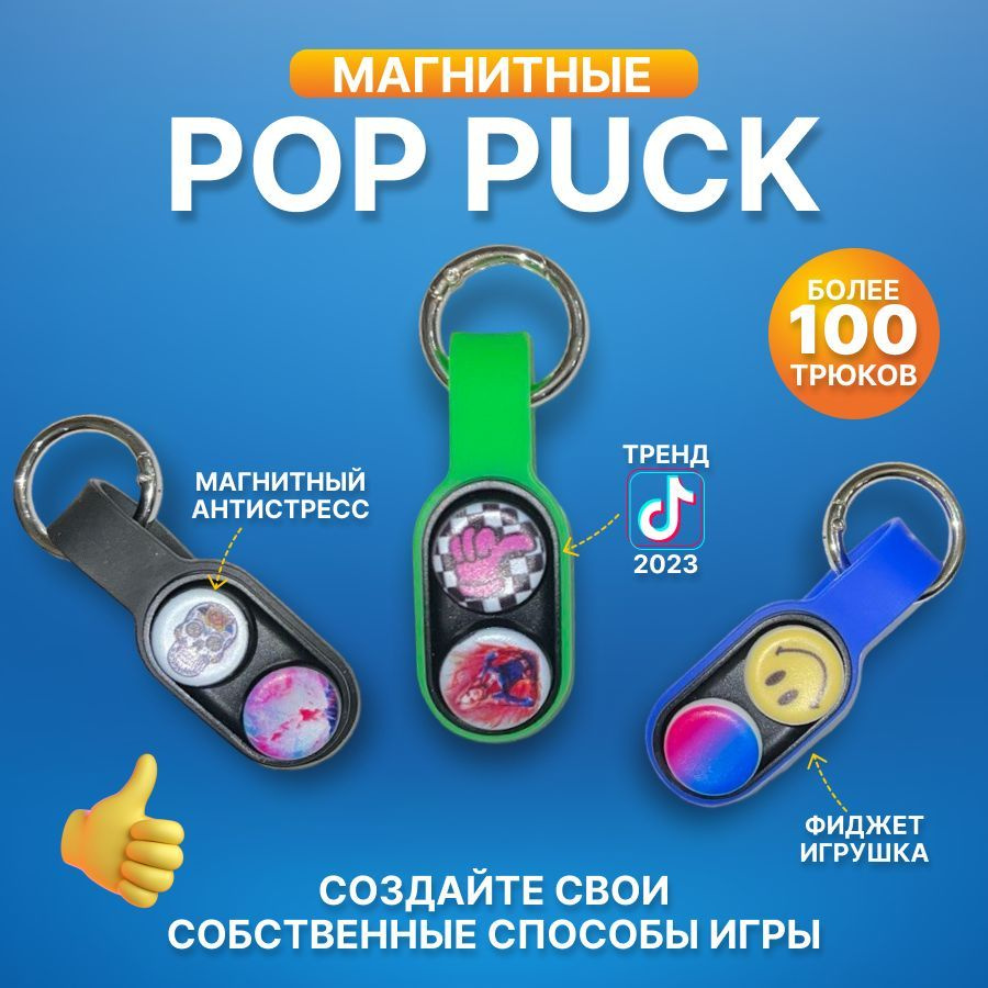 PopPuck антистресс игрушка для детей/ Поп Пак / магнитный антистресс