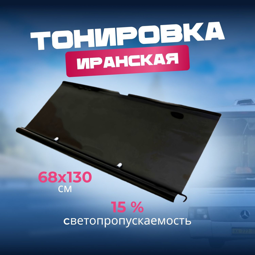 Автостор Тонировка съемная, 130х68 см, светопропускаемость 15%  #1