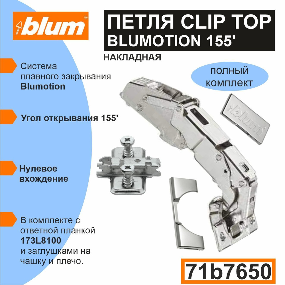 Петля Clip top Blumotion 155 "0" вхождение 71B7650 полунакладная под саморез + Планка Clip 173L8100 крестообразная, #1