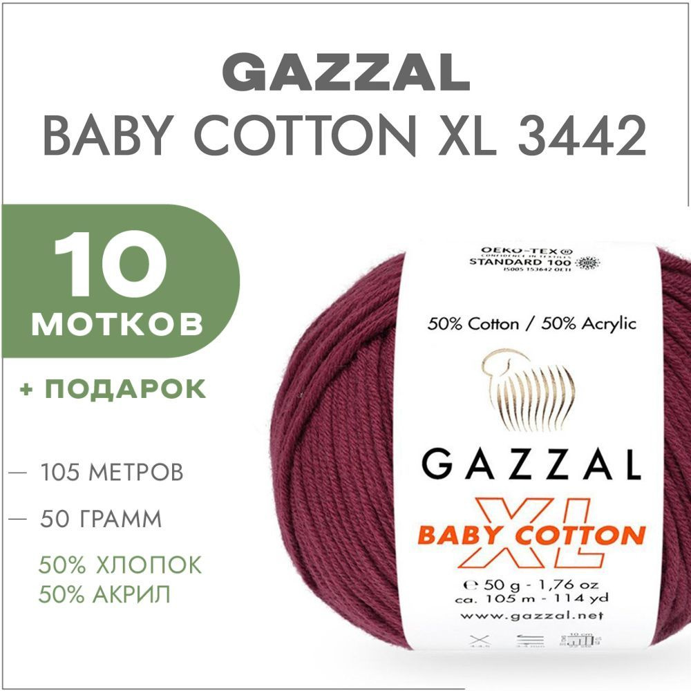 Пряжа Gazzal Baby Cotton XL 3442 Винный 10 мотков (Хлопковая летняя пряжа Газзал Беби Коттон XL)  #1