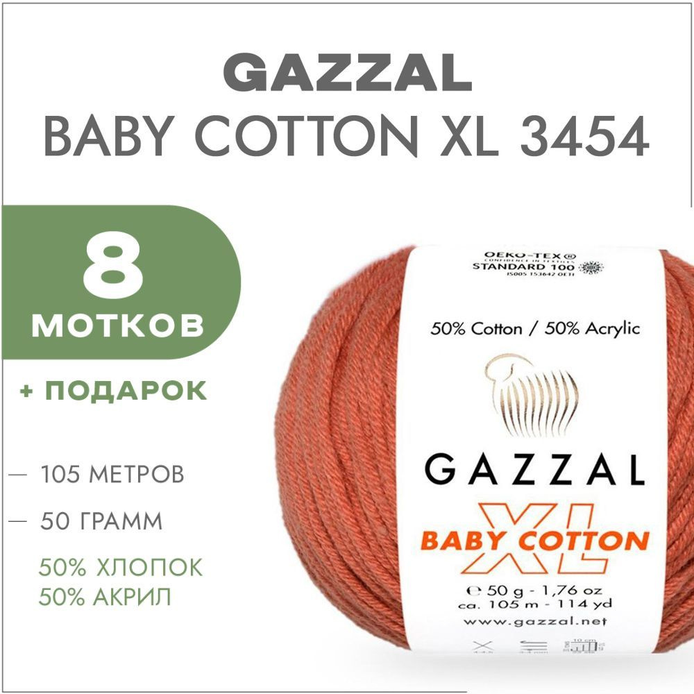 Пряжа Gazzal Baby Cotton XL 3454 Корица 8 мотков (Хлопковая летняя пряжа Газзал Беби Коттон XL)  #1