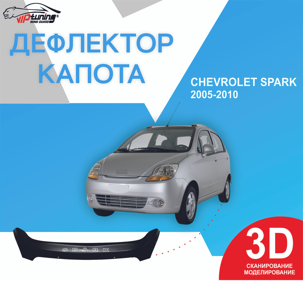 Дефлектор капота Chevrolet Spark c 2005 - 2010 г.в/ Шевроле Спарк - купить  по выгодным ценам в интернет-магазине OZON (854048169)