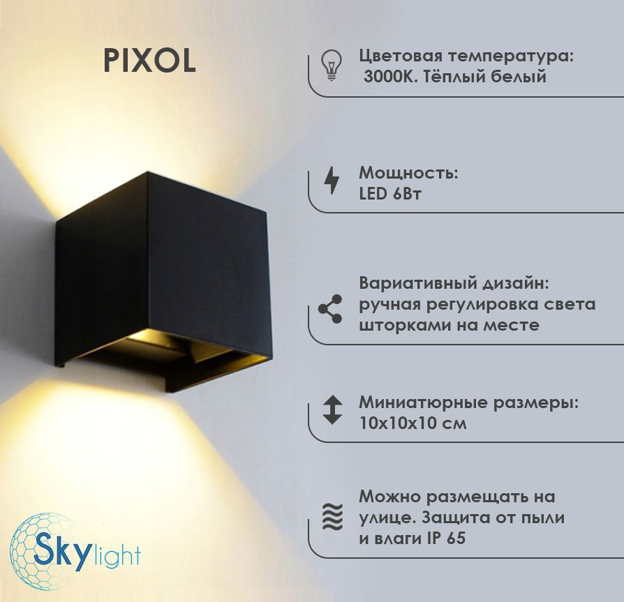 Светильник светодиодный настенный, фасадный, уличный, бра PIXOL 6Вт черный, теплый  #1