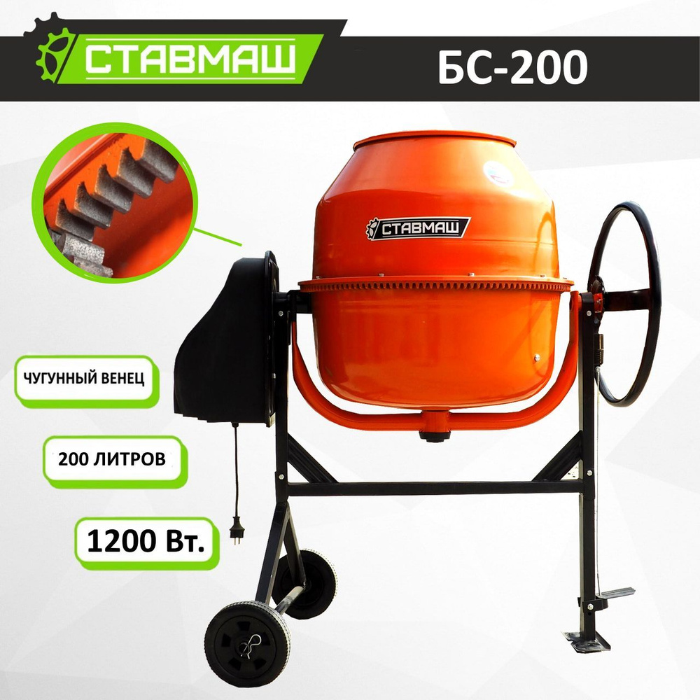 Бетоносмеситель Ставмаш-200 (1200Вт) - купить с доставкой по выгодным ...