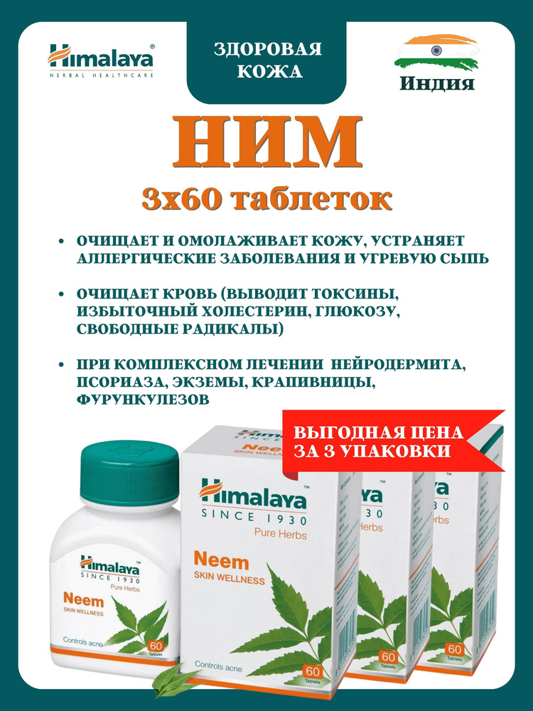 Himalaya Neem, 60 таблеток