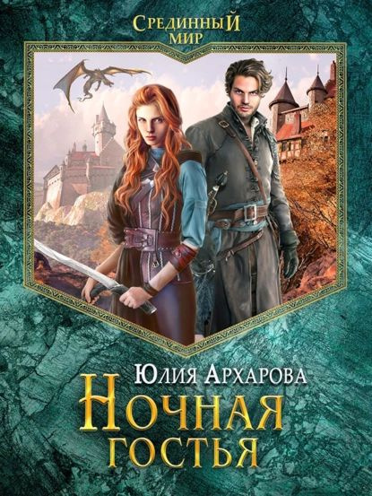 Ночная гостья | Архарова Юлия Андреевна | Электронная книга  #1