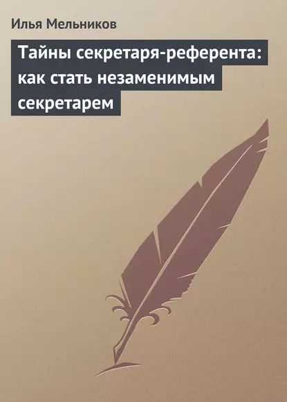 Тайны секретаря-референта: как стать незаменимым секретарем | Мельников Илья Валерьевич | Электронная #1