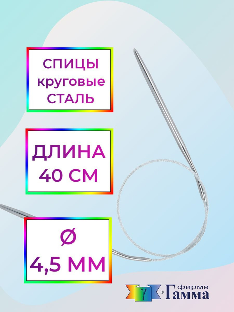 Спицы для вязания круговые на металлической леске 40см*4,5мм  #1