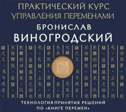 Практический курс управления переменами. Шедевры китайской мудрости | Виногродский Бронислав Брониславович #1