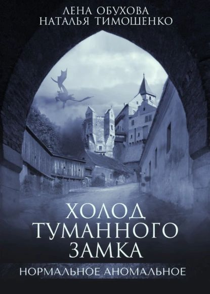 Холод туманного замка | Тимошенко Наталья Васильевна, Обухова Елена Александровна | Электронная книга #1