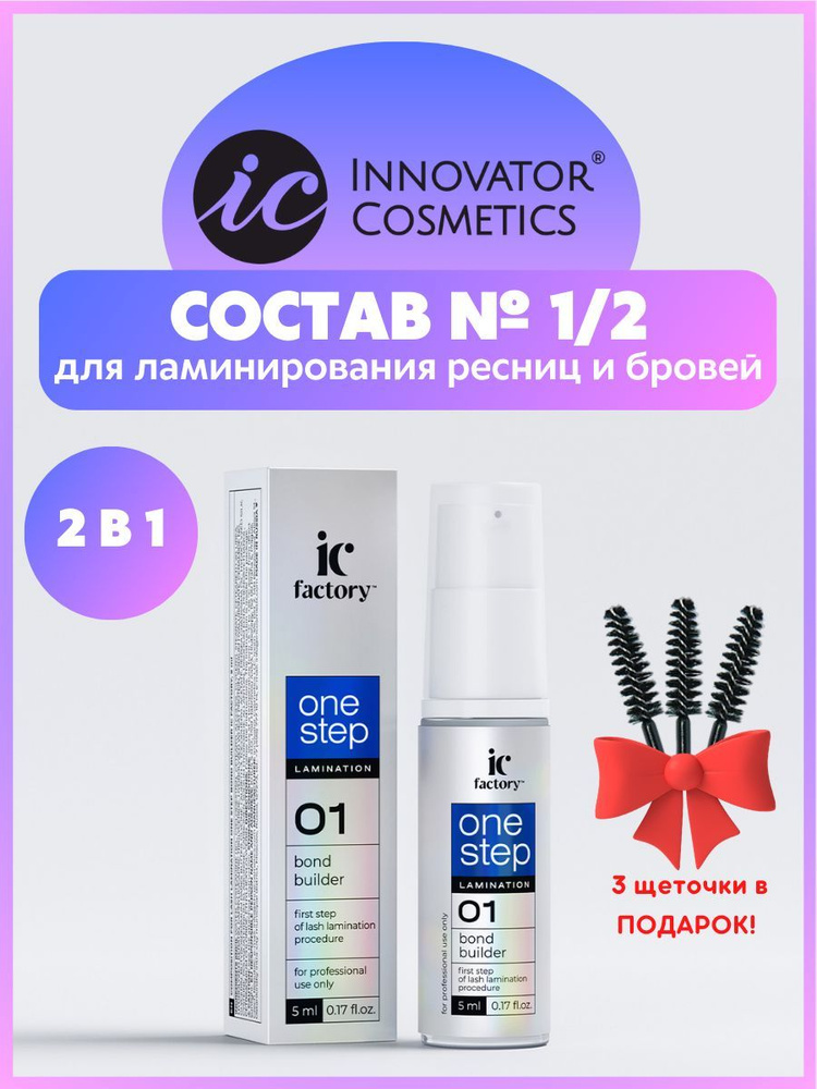 Innovator Cosmetics Состав для ламинирования ресниц ONE STEP BOND BUILDER IC FACTORY, 5 мл  #1