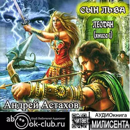 Сын льва | Астахов Андрей | Электронная аудиокнига #1