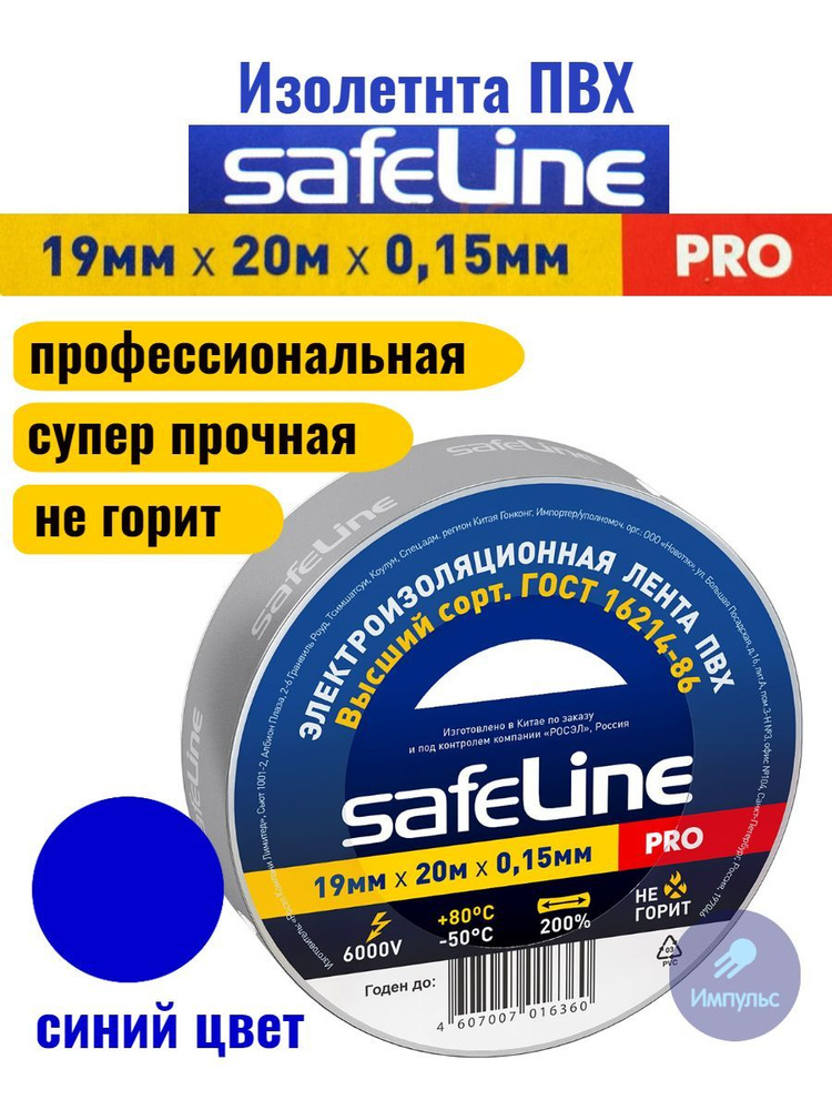 Изолента ПВХ синяя 19мм 20м Safeline PRO #1