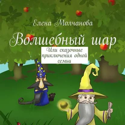 Волшебный шар. Или сказочные приключения одной семьи | Молчанова Елена | Электронная аудиокнига  #1