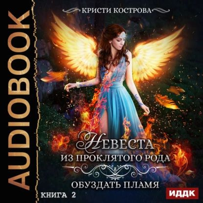 Невеста из проклятого рода. Книга 2. Обуздать пламя | Кострова Кристи | Электронная аудиокнига #1