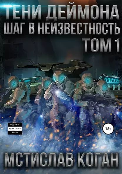 Тени Деймона: Шаг в неизвестность. Том 1 | Мстислав Константинович Коган | Электронная книга  #1