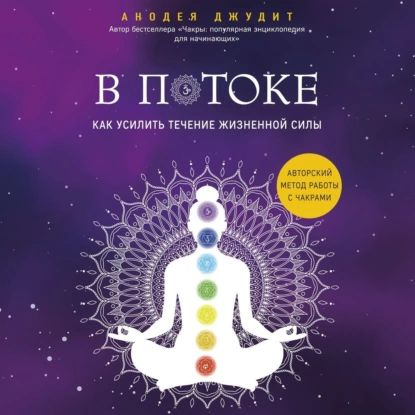 В потоке. Как усилить течение жизненной силы: авторский метод работы с чакрами | Джудит Анодея | Электронная #1