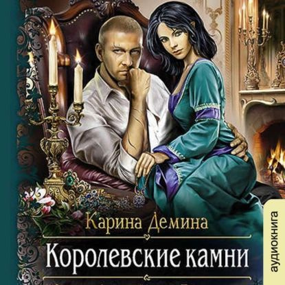 Королевские камни | Демина Карина | Электронная аудиокнига  #1