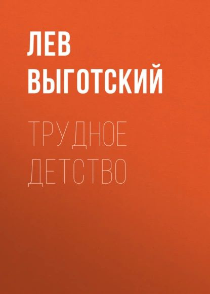 Трудное детство | Выготский Лев Семенович | Электронная аудиокнига  #1