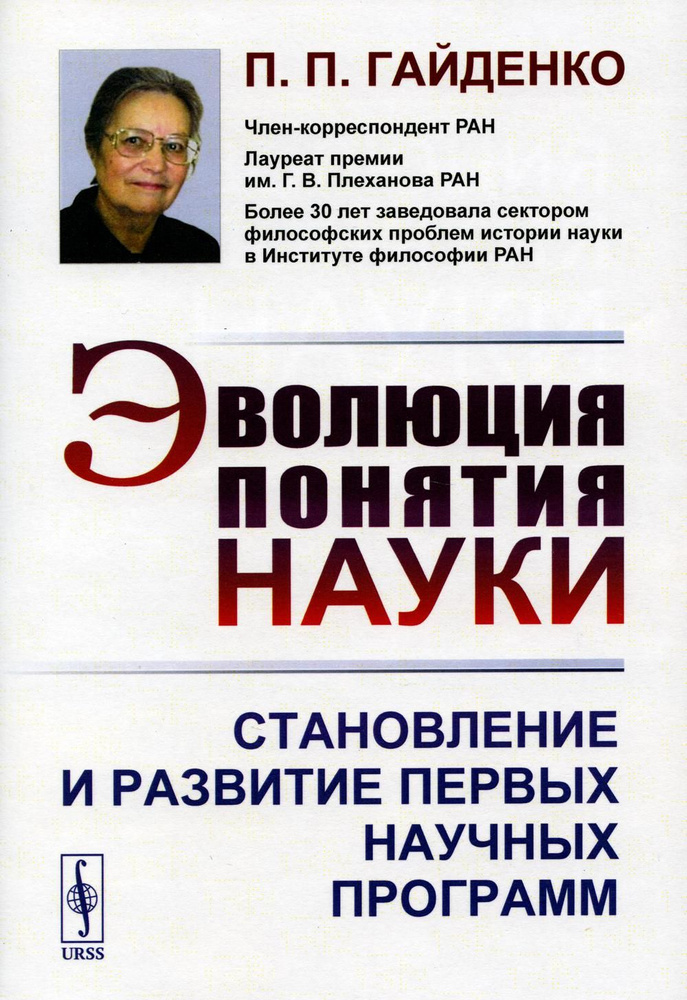 Эволюция понятия науки: Становление и развитие первых научных программ | Гайденко Пиама Павловна  #1