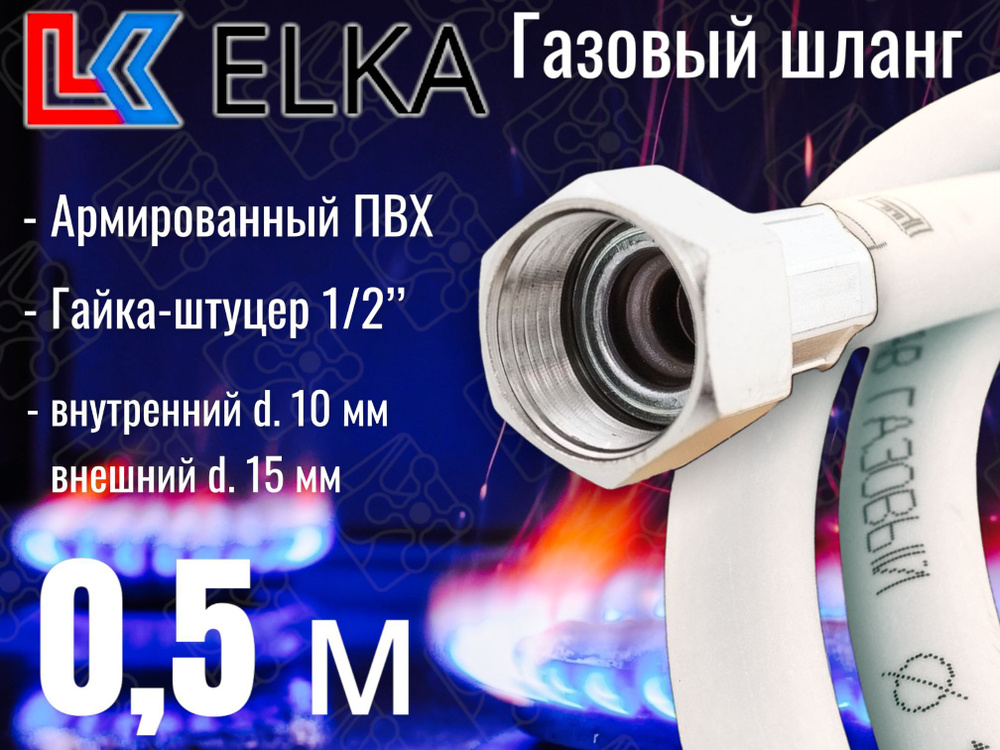 Шланг для газовых приборов 0,5 м ПВХ армированный белый ELKA 1/2" г/ш (в/н) / Шланг газовый 50 см  #1