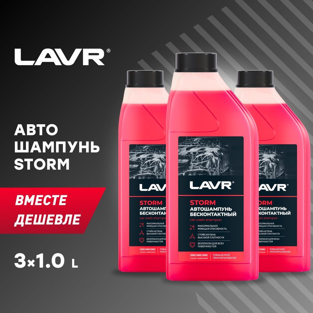 Автошампунь для бесконтактной мойки STORM LAVR, 1 л / Ln2336 - 3шт.  #1