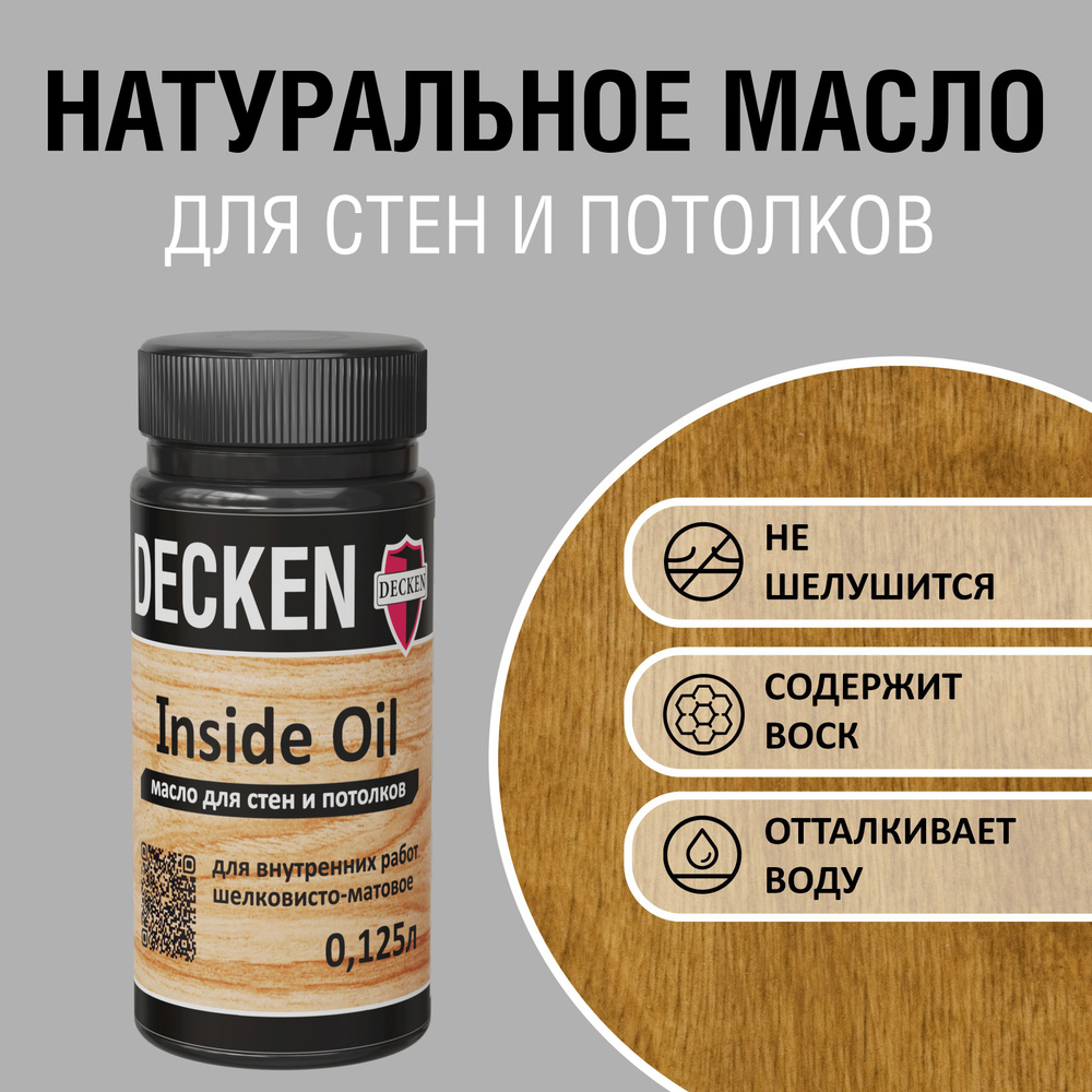 DECKEN Inside Oil, 0,125, WOOD дуб; Масло для дерева; Масло для стен и потолков цветное, матовое, прозрачное. #1