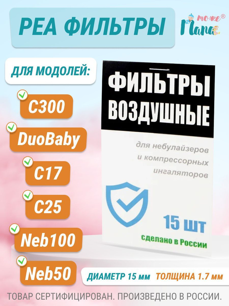 РЕА фильтры для ингаляторов и небулайзеров (исполнение NE-C300/NE-C301/DuoBaby/C17/C25), 15 шт  #1