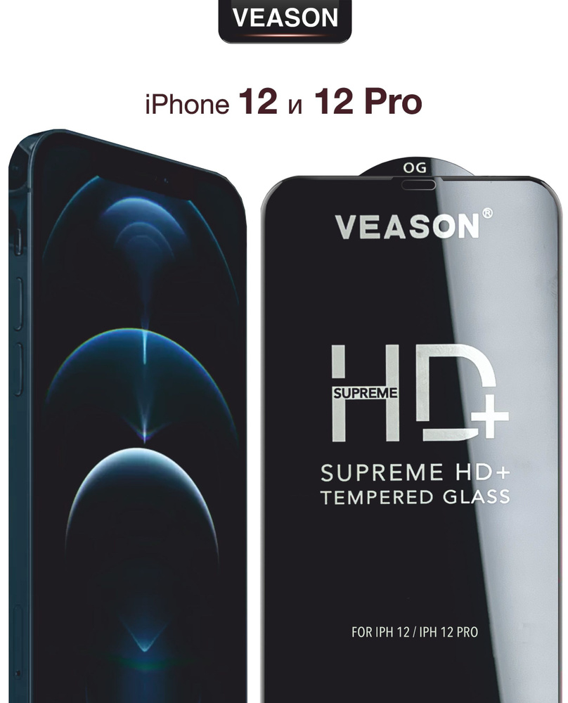 Защитное стекло VEASON для iPhone 12 и iPhone 12 Pro / 6.1 дюйма (с  олеофобным покрытием на айфон 12 и айфон 12 про) - купить с доставкой по  выгодным ценам в интернет-магазине OZON (690771570)