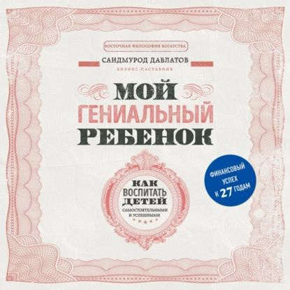 Мой гениальный ребенок. Как воспитать детей самостоятельными и успешными | Давлатов Саидмурод Раджабович #1