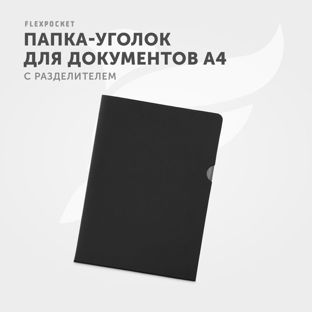 Папка для документов А4 Flexpocket, папка-уголок для бумаг из экокожи с разделителем #1
