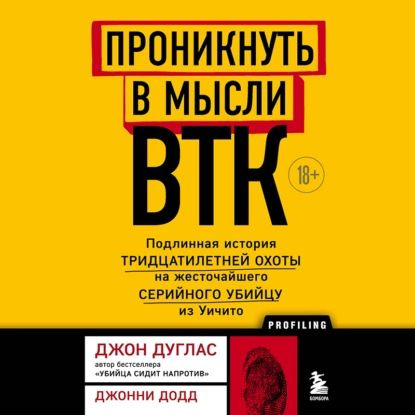 Проникнуть в мысли BTK. Подлинная история тридцатилетней охоты на жесточайшего серийного убийцу из Уичито #1