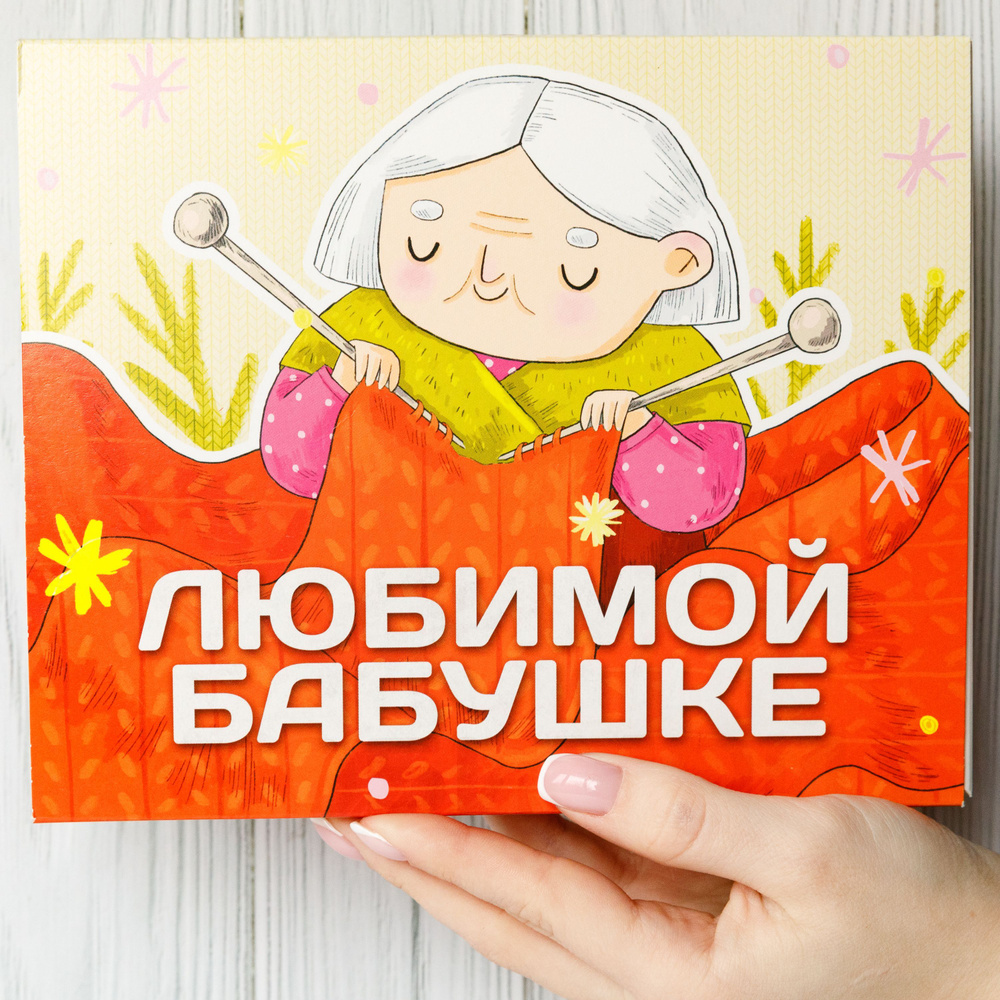 Подарочные наборы Happy M "Любимой бабушке" сладкий бокс сюрприз на День России / подарок на день рождения #1
