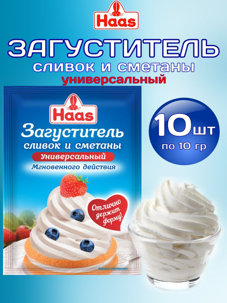 Загуститель сливок и сметаны HAAS 10 гр, 10 шт купить на OZON по низкой ...