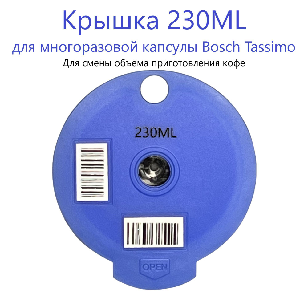 Крышка 230 мл Многоразовой капсулы для кофемашины Bosch Tassimo ...